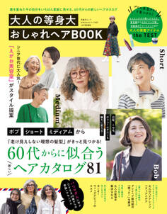 晋遊舎ムック 60代からのシリーズ007 大人の等身大おしゃれヘアBOOK