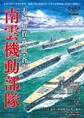 赤城・加賀・飛龍・蒼龍 南雲機動部隊