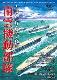 赤城・加賀・飛龍・蒼龍 南雲機動部隊