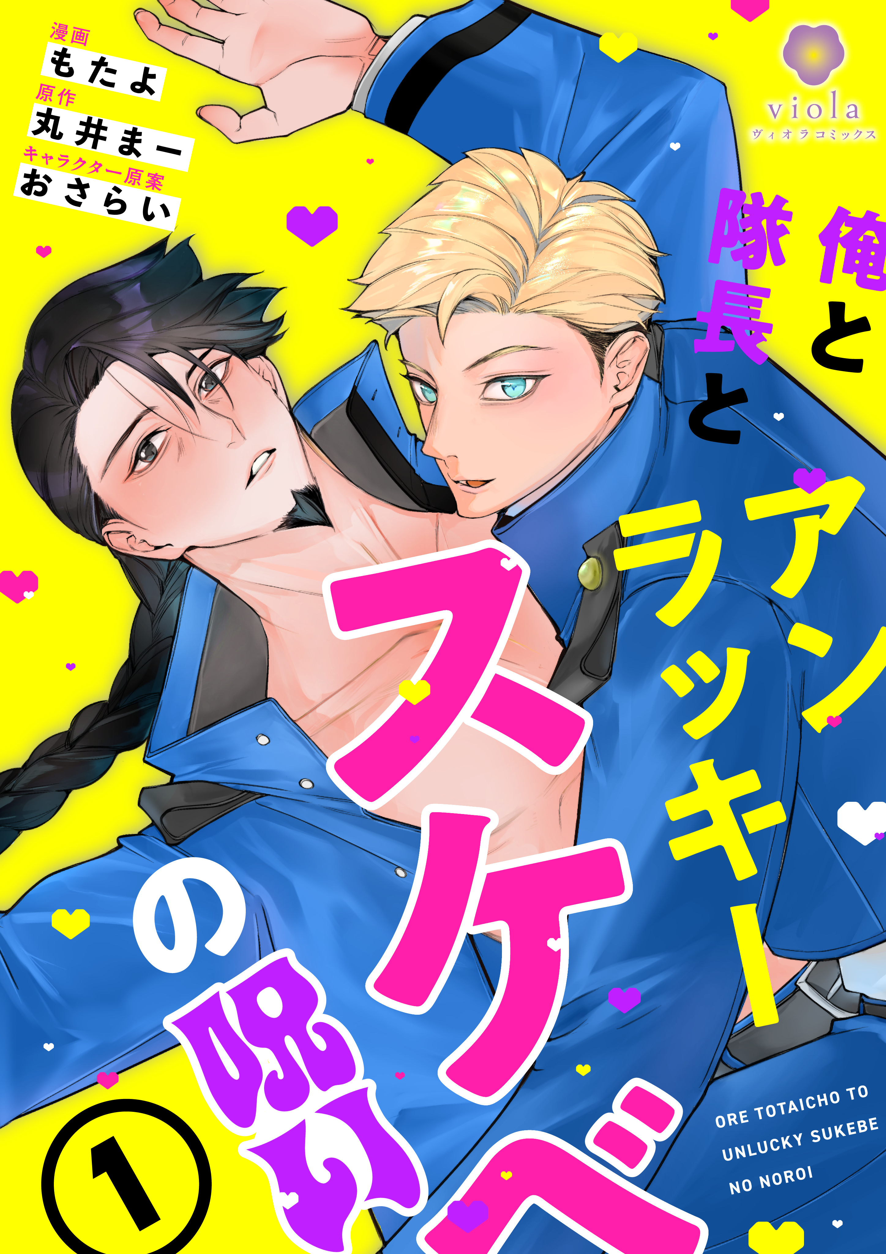 俺と隊長とアンラッキースケベの呪い【合本版１】