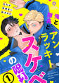 俺と隊長とアンラッキースケベの呪い【合本版1】