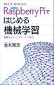 カラー図解 Raspberry Piではじめる機械学習 基礎からディープラーニングまで