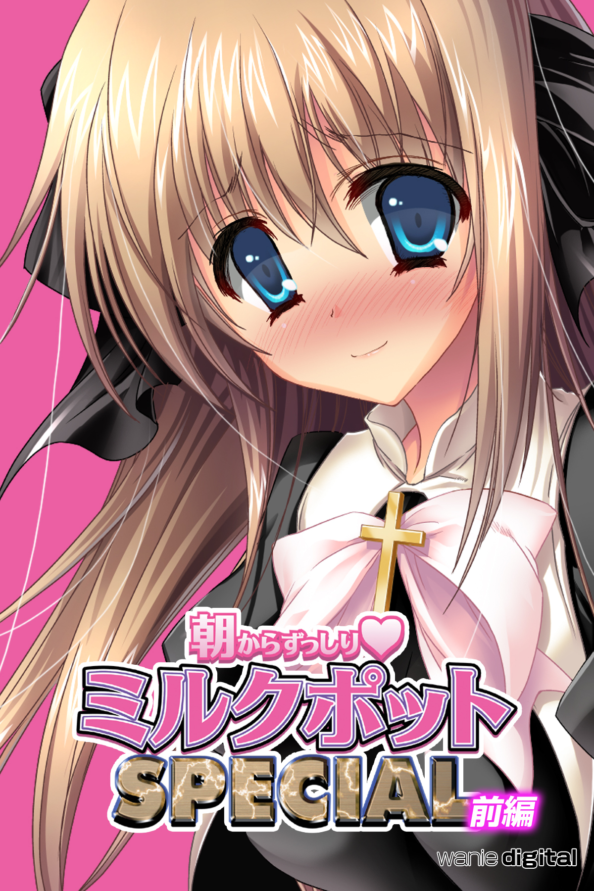 朝からずっしり★ミルクポットSPECIALアール版【前編】（フルカラー）