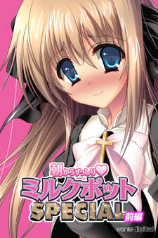 朝からずっしり★ミルクポットSPECIALアール版【前編】(フルカラー)