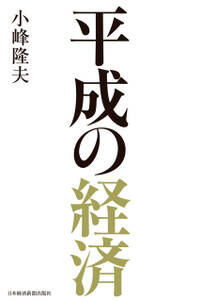 平成の経済