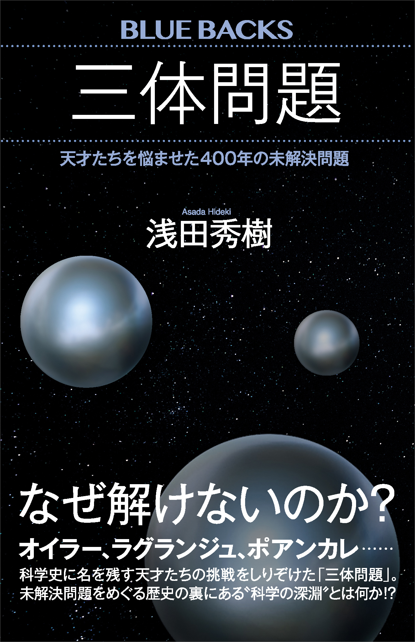三体問題　天才たちを悩ませた４００年の未解決問題