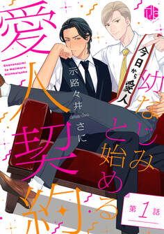 幼なじみと始める愛人契約 第1話