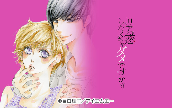 12話無料]リア恋しなくちゃダメですか？！ 1巻(全16話)|目白理子|無料