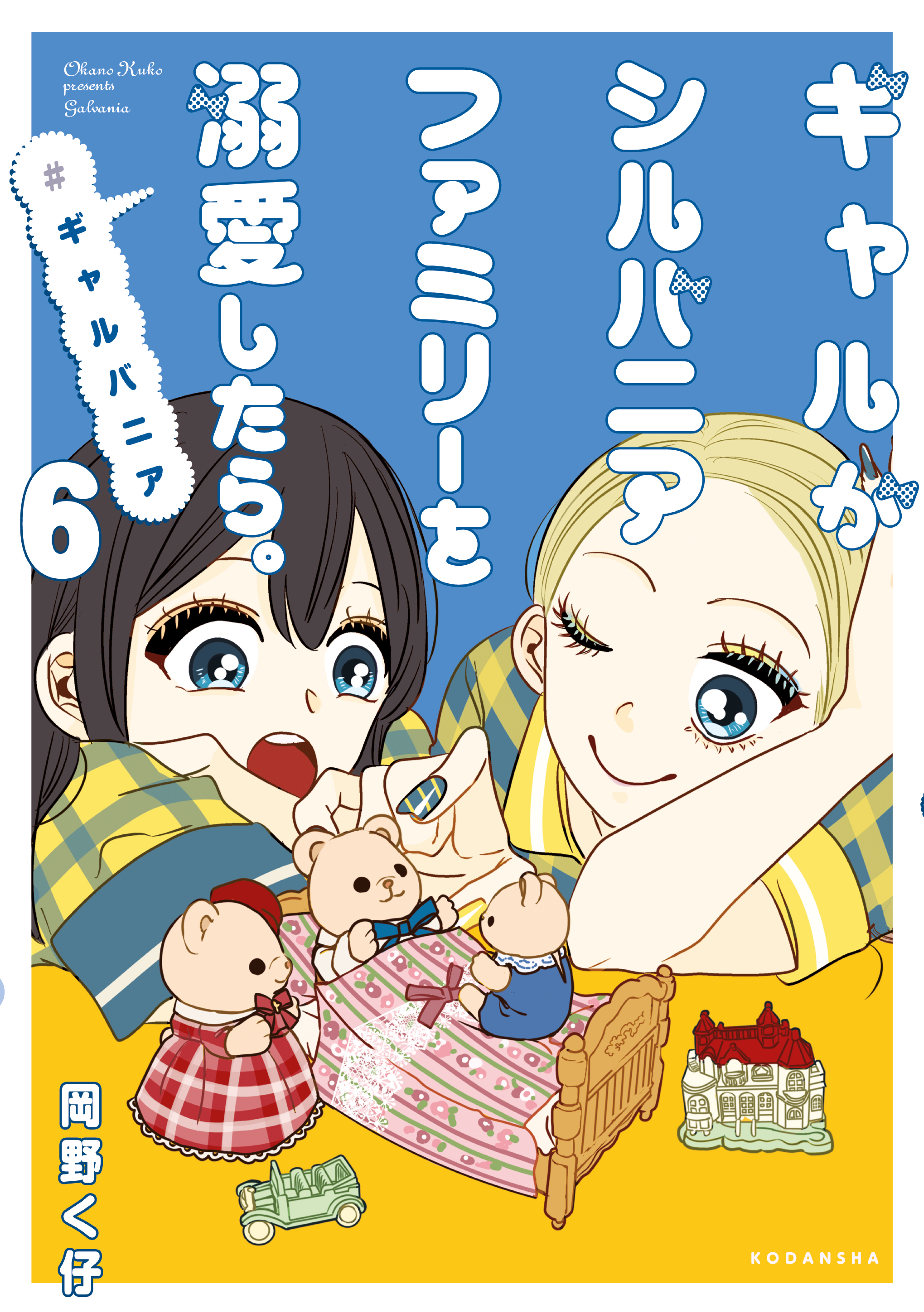 ギャルがシルバニアファミリーを溺愛したら。＃ギャルバニア