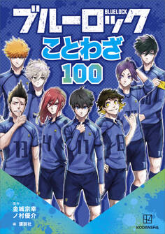 ブルーロック ことわざ100