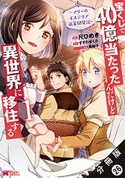 宝くじで40億当たったんだけど異世界に移住する～マリーのイステリア商業開発記～(コミック) 分冊版 ： 26