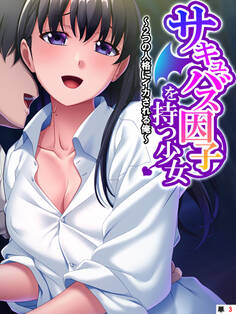 サキュバス因子を持つ少女 ~2つの人格にイカされる俺~ 【単話】 第3話