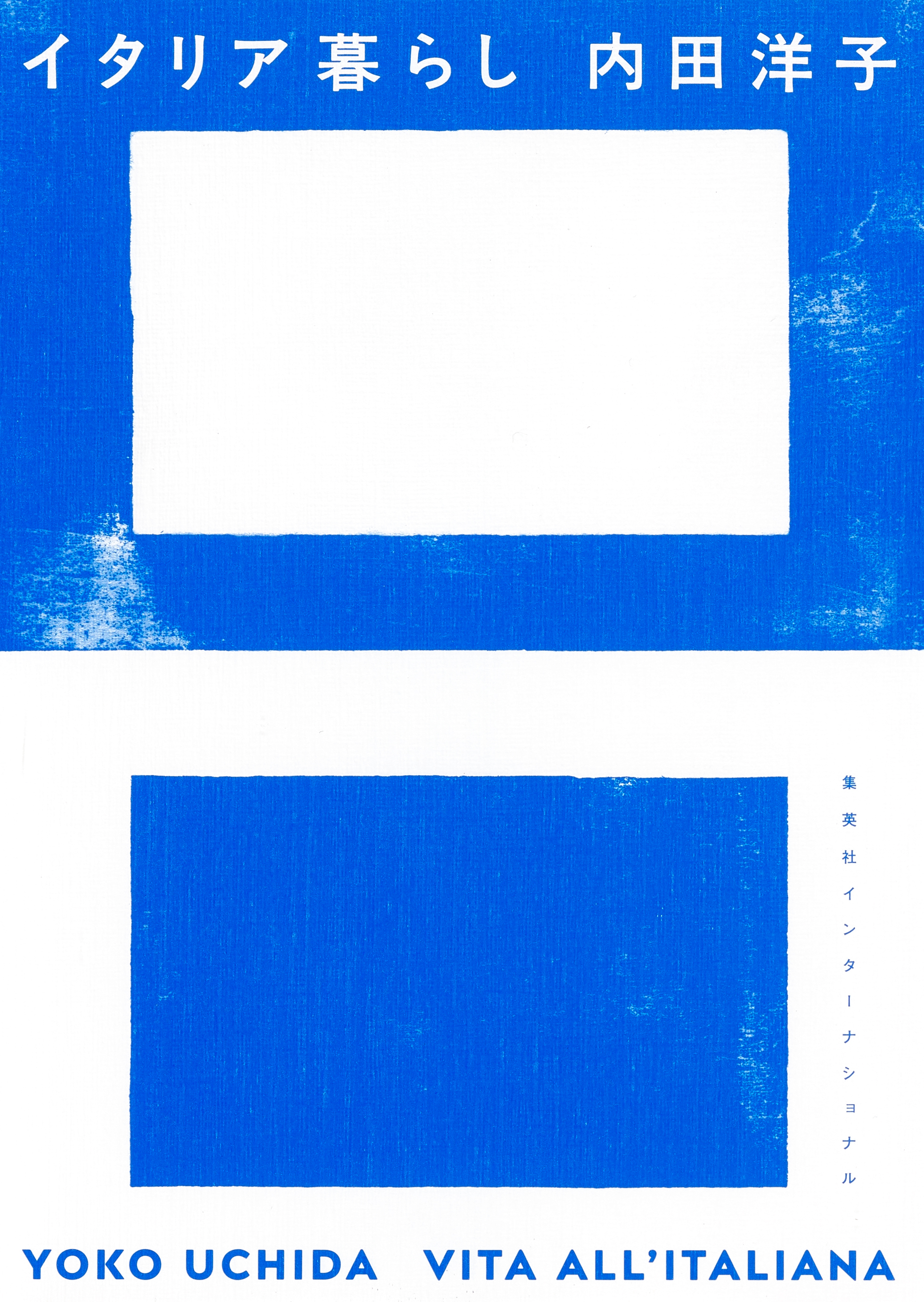 イタリア暮らし（集英社インターナショナル）