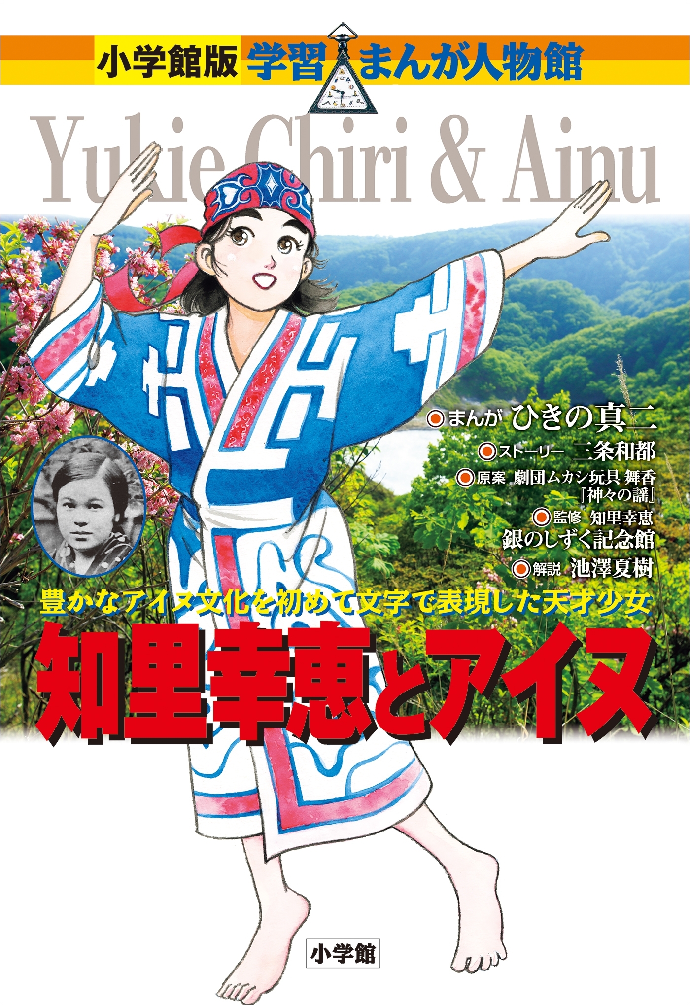 小学館版　学習まんが人物館　知里幸恵とアイヌ