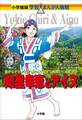 小学館版 学習まんが人物館 知里幸恵とアイヌ