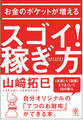 お金のポケットが増える スゴイ!稼ぎ方