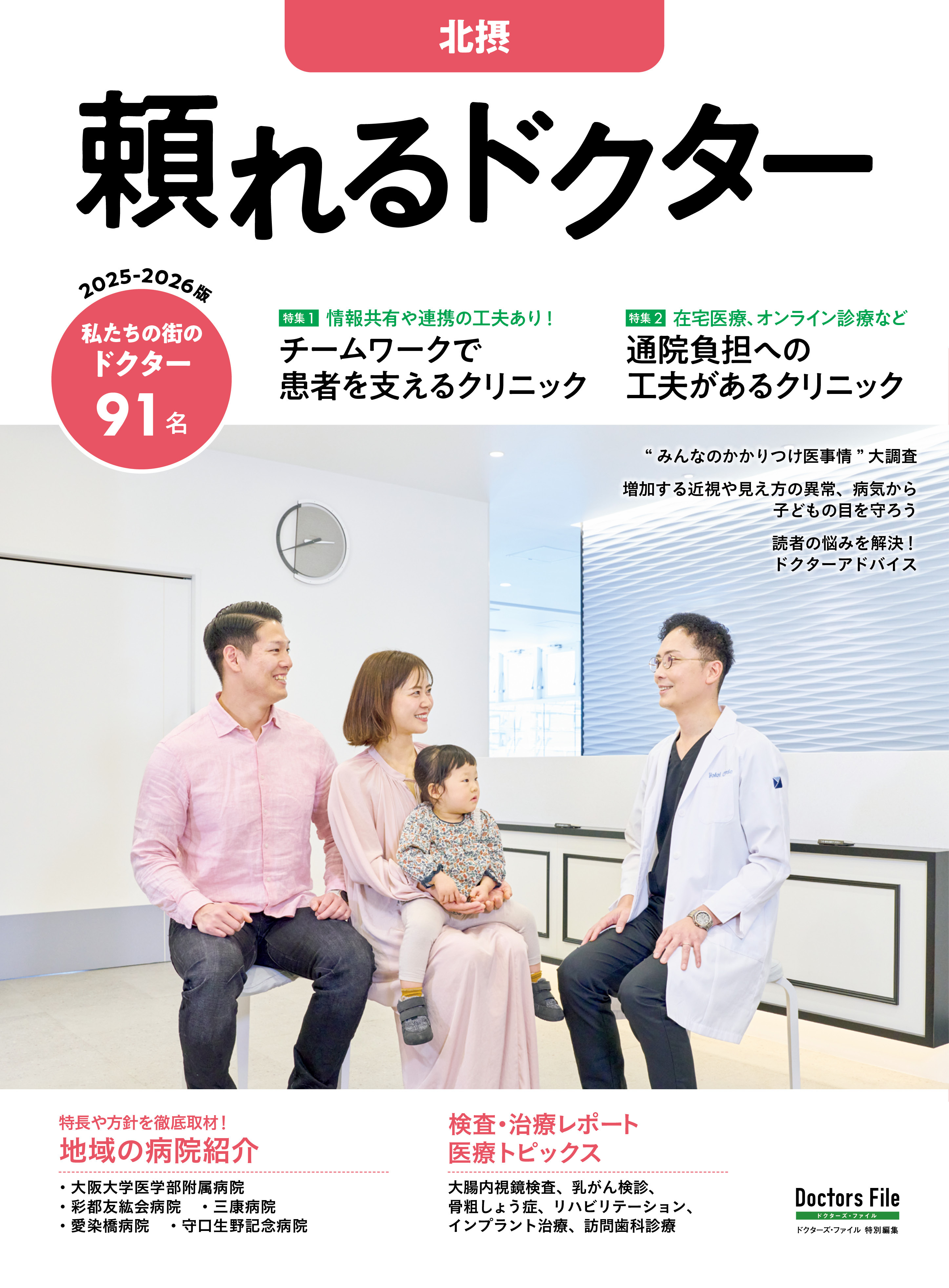 頼れるドクター 北摂