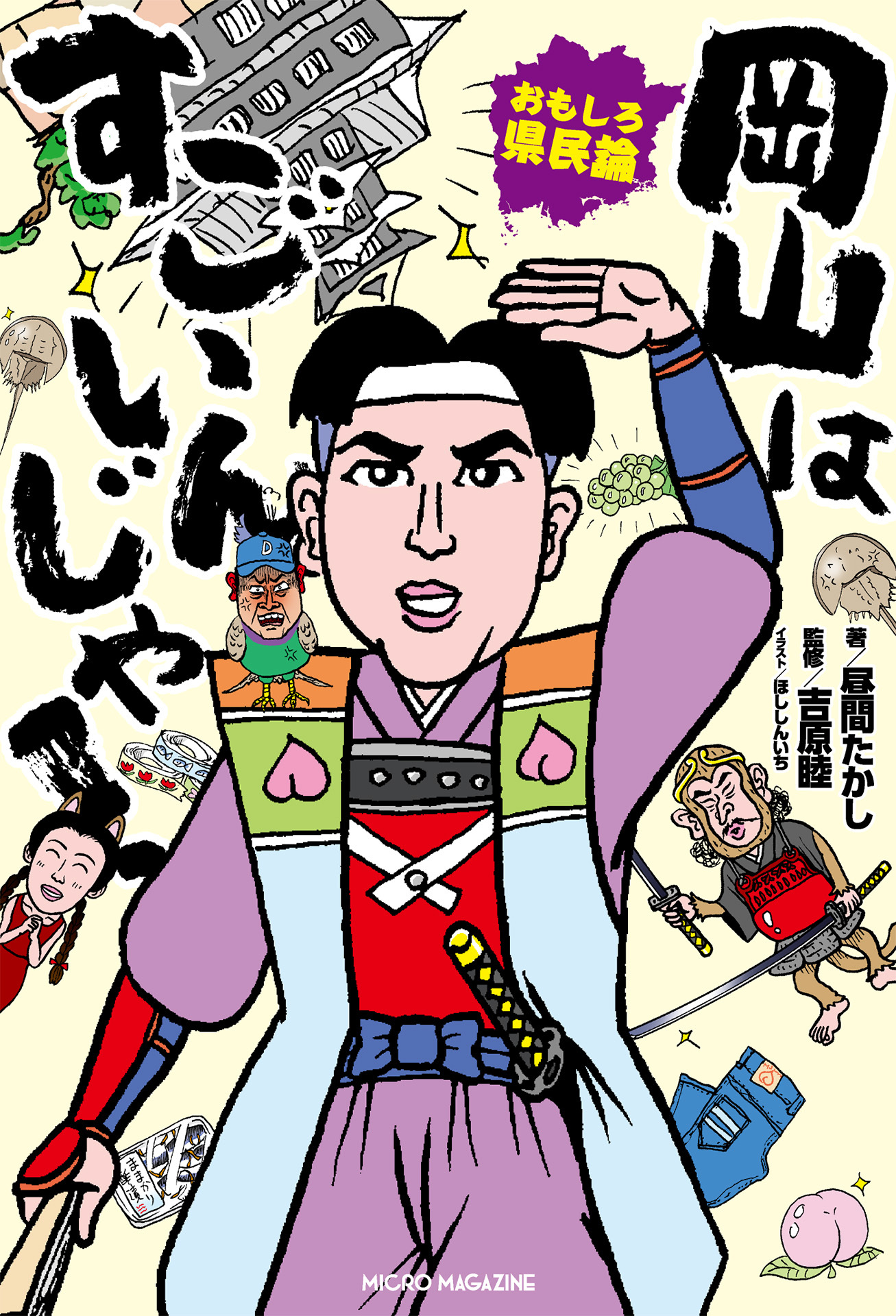 おもしろ県民論