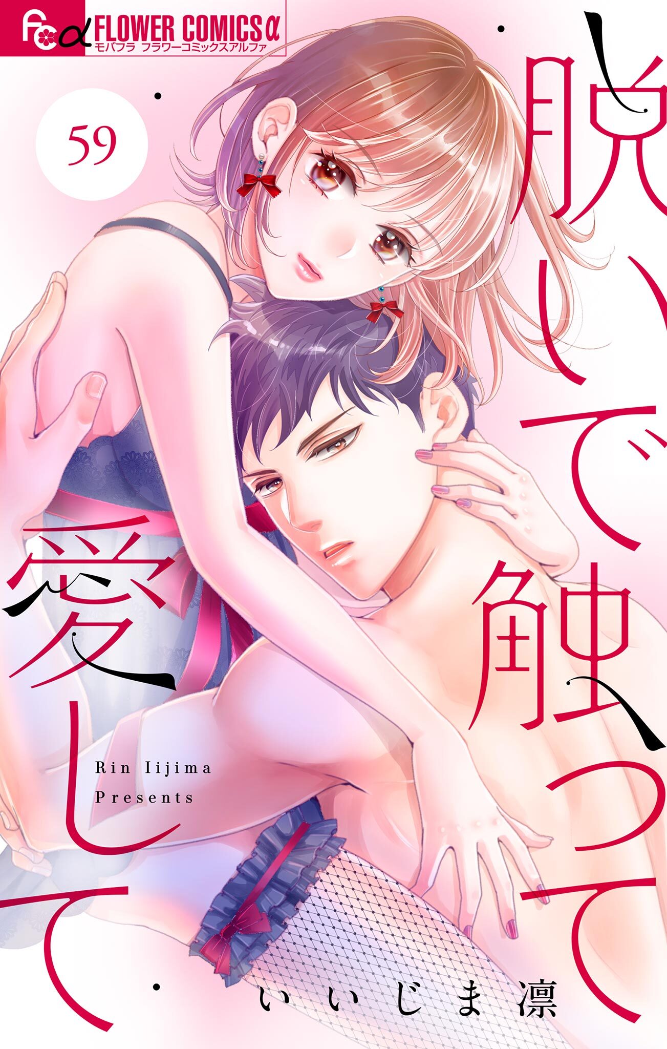 脱いで触って愛して【マイクロ】 59