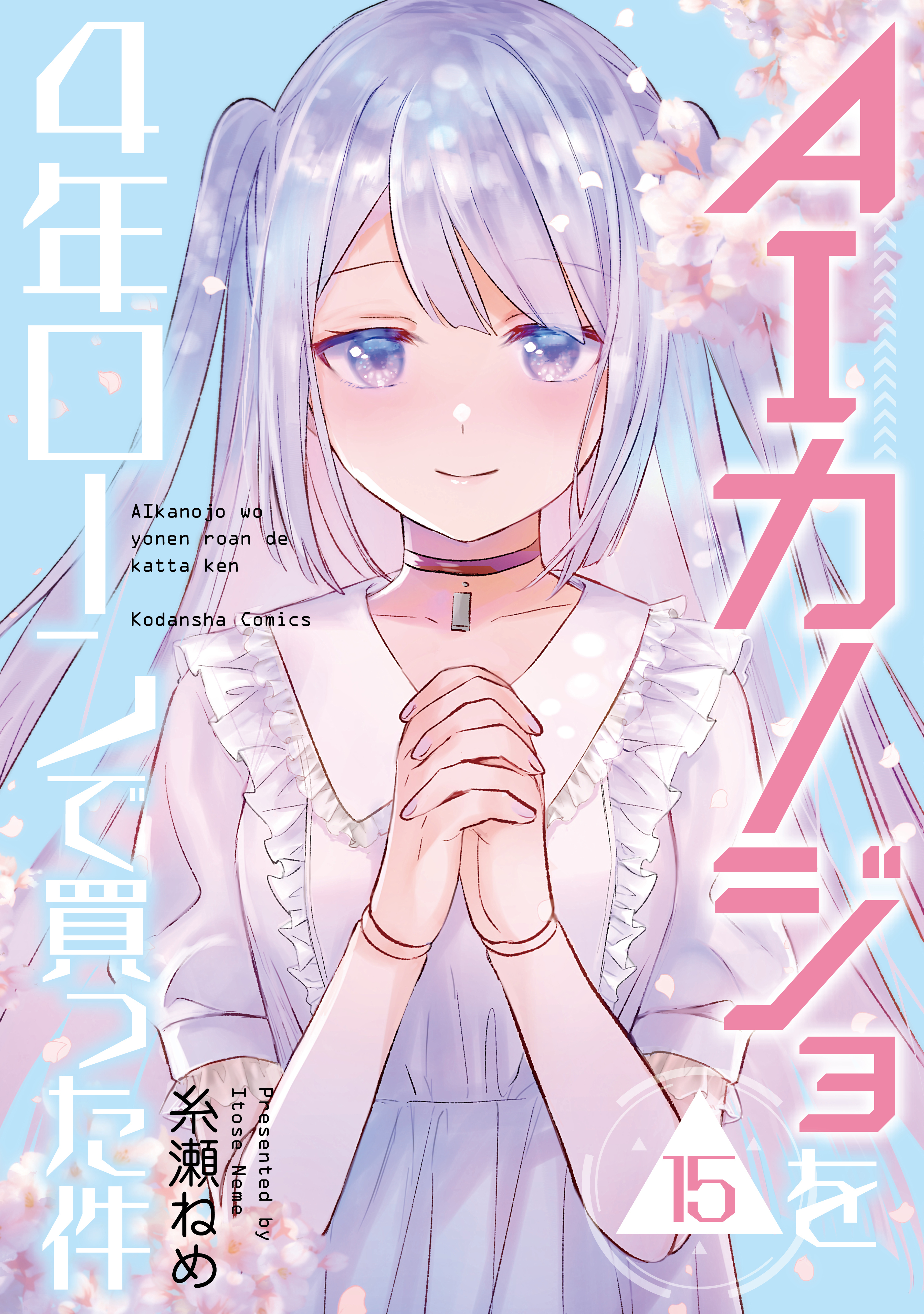 ＡＩカノジョを４年ローンで買った件　分冊版