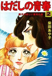 はだしの青春2
