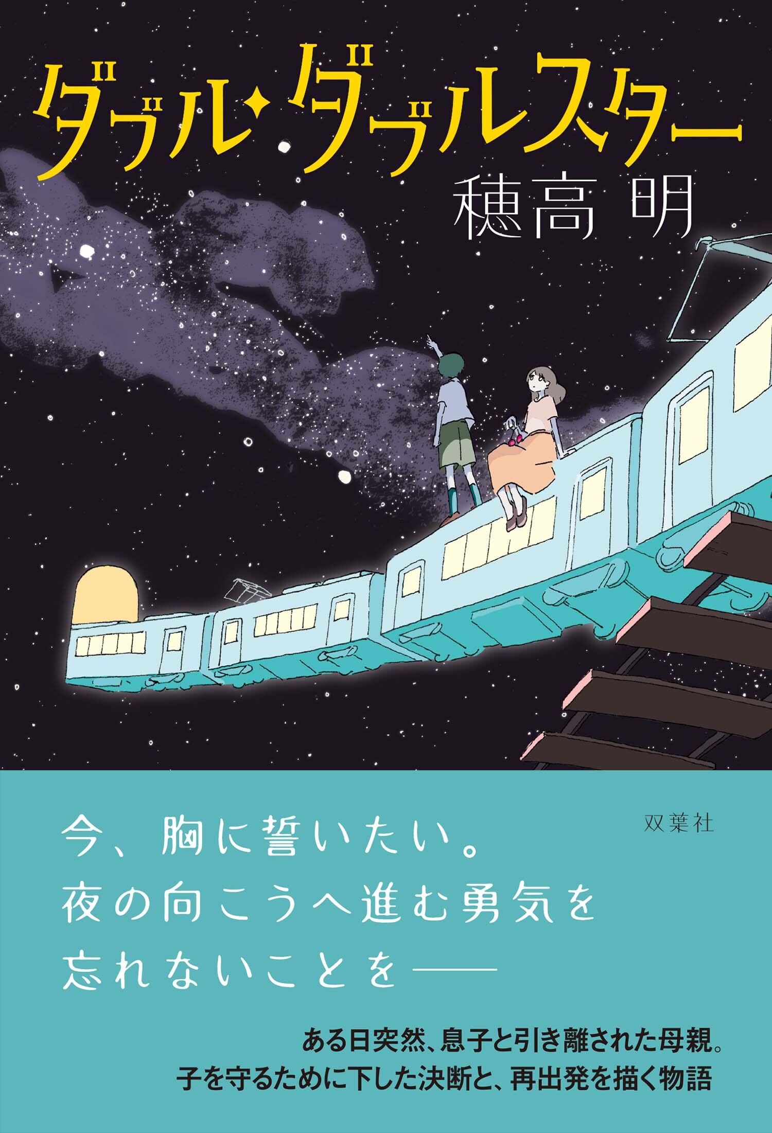 ダブル・ダブルスター