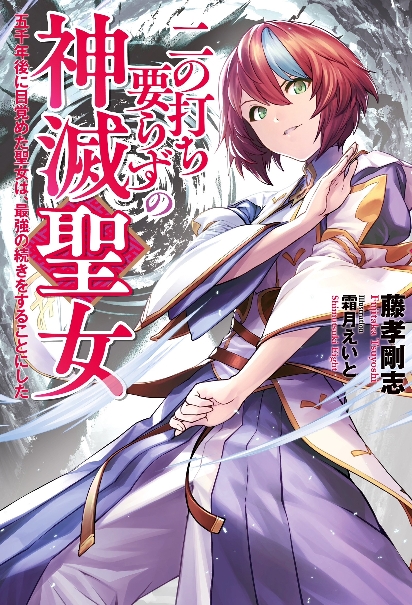 二の打ち要らずの神滅聖女　～五千年後に目覚めた聖女は、最強の続きをすることにした～