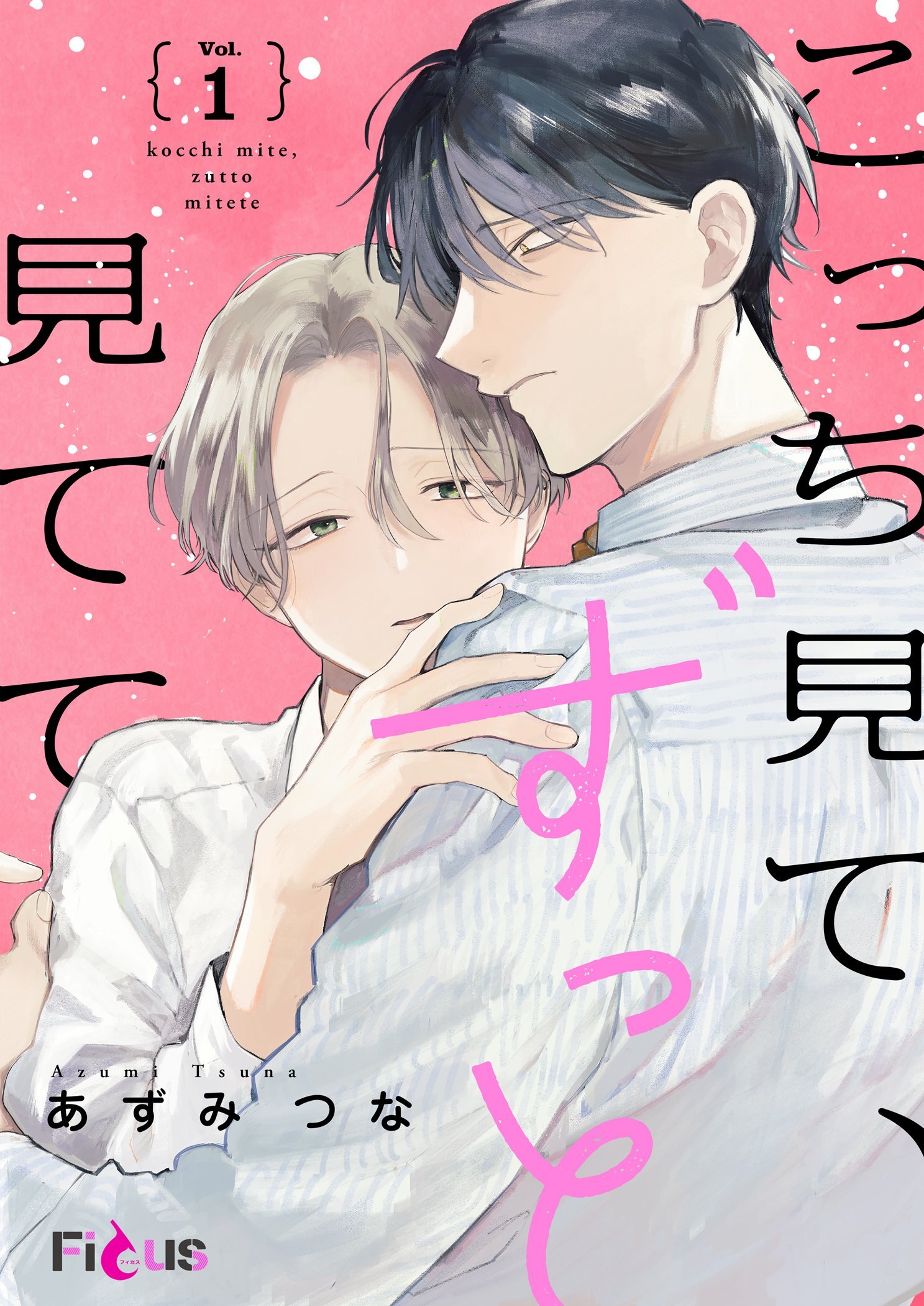 こっち見て、ずっと見てて 1