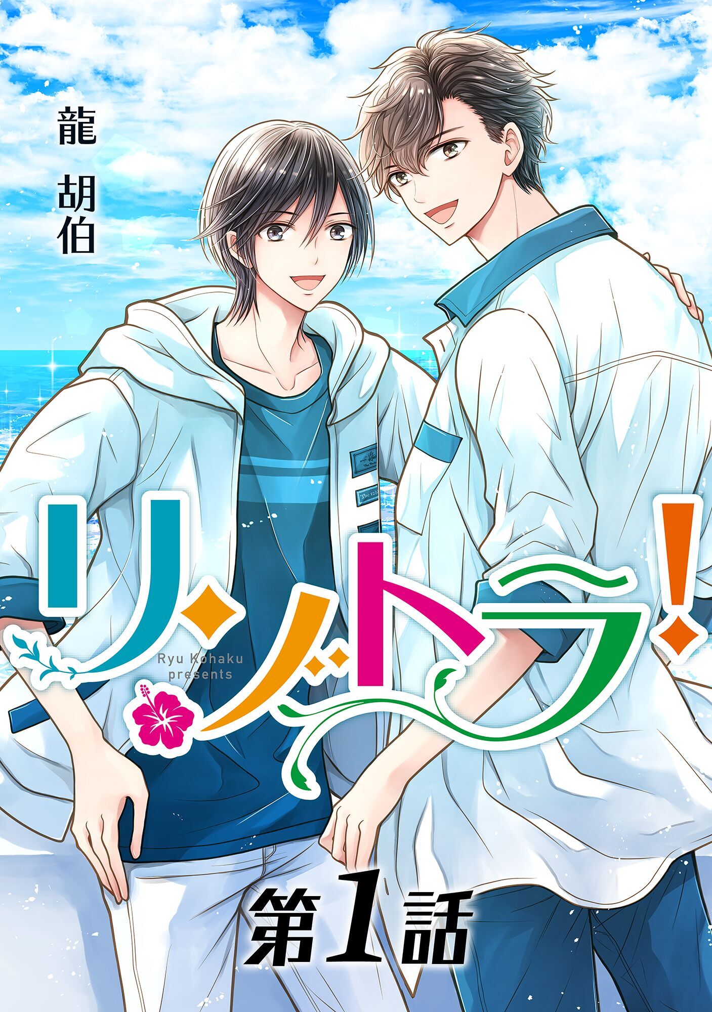 リゾトラ！【単話】 第１話