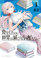 【期間限定 無料お試し版 閲覧期限2026年6月25日】恋をしたのに世界は滅びる気配もない(1)