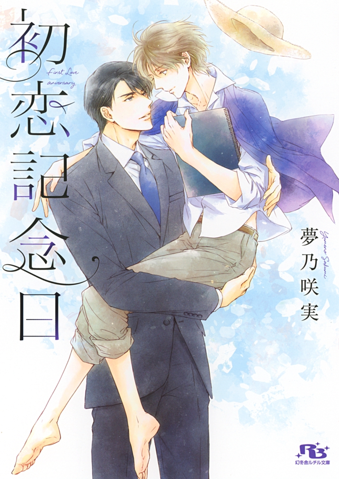 初恋記念日