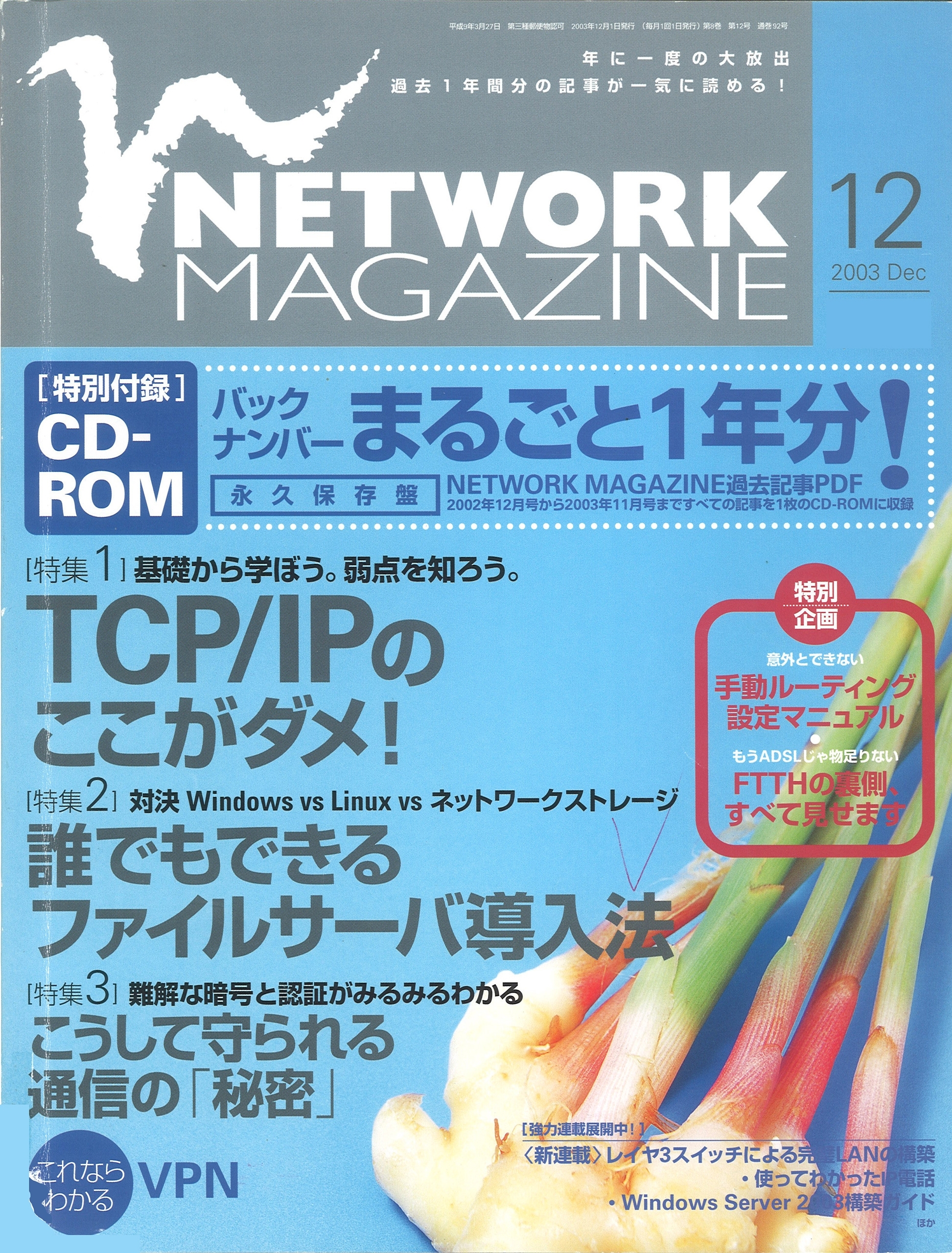 ネットワークマガジン 2003年12月号