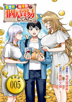 異世界⇔地球間で個人貿易してみた【単話版】(5)