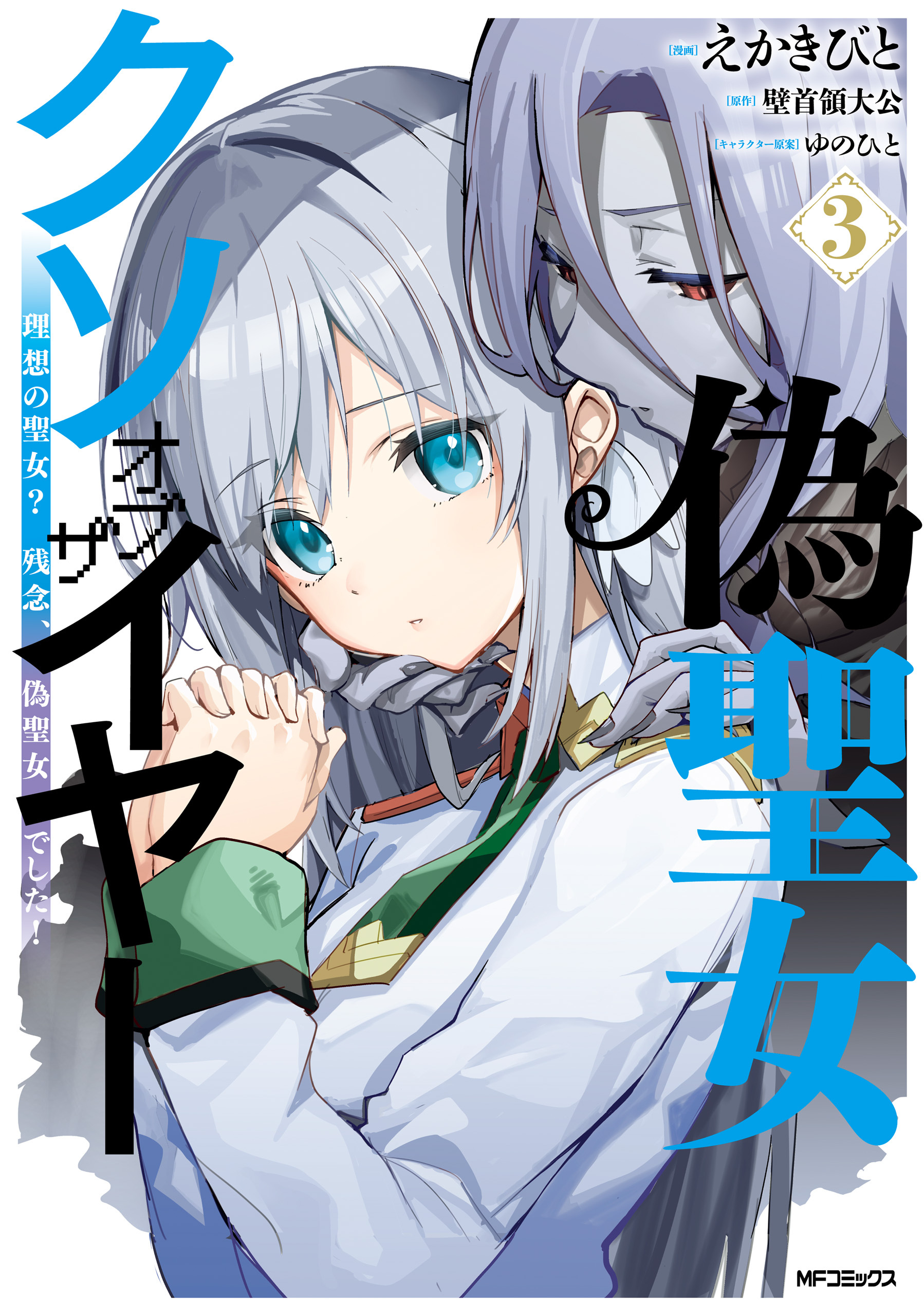 偽聖女クソオブザイヤー 3　理想の聖女？　残念、偽聖女でした！