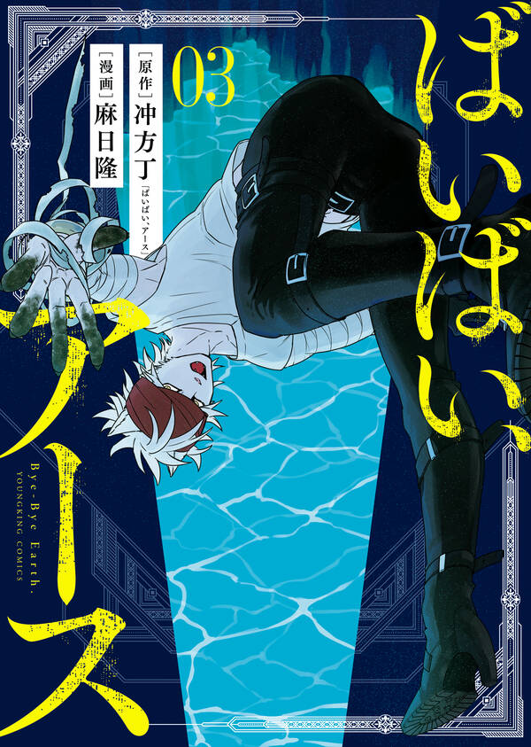 ばいばい アース 無料 試し読みなら Amebaマンガ 旧 読書のお時間です ばいばい アース 無料 試し読みなら Amebaマンガ 旧 読書のお時間です