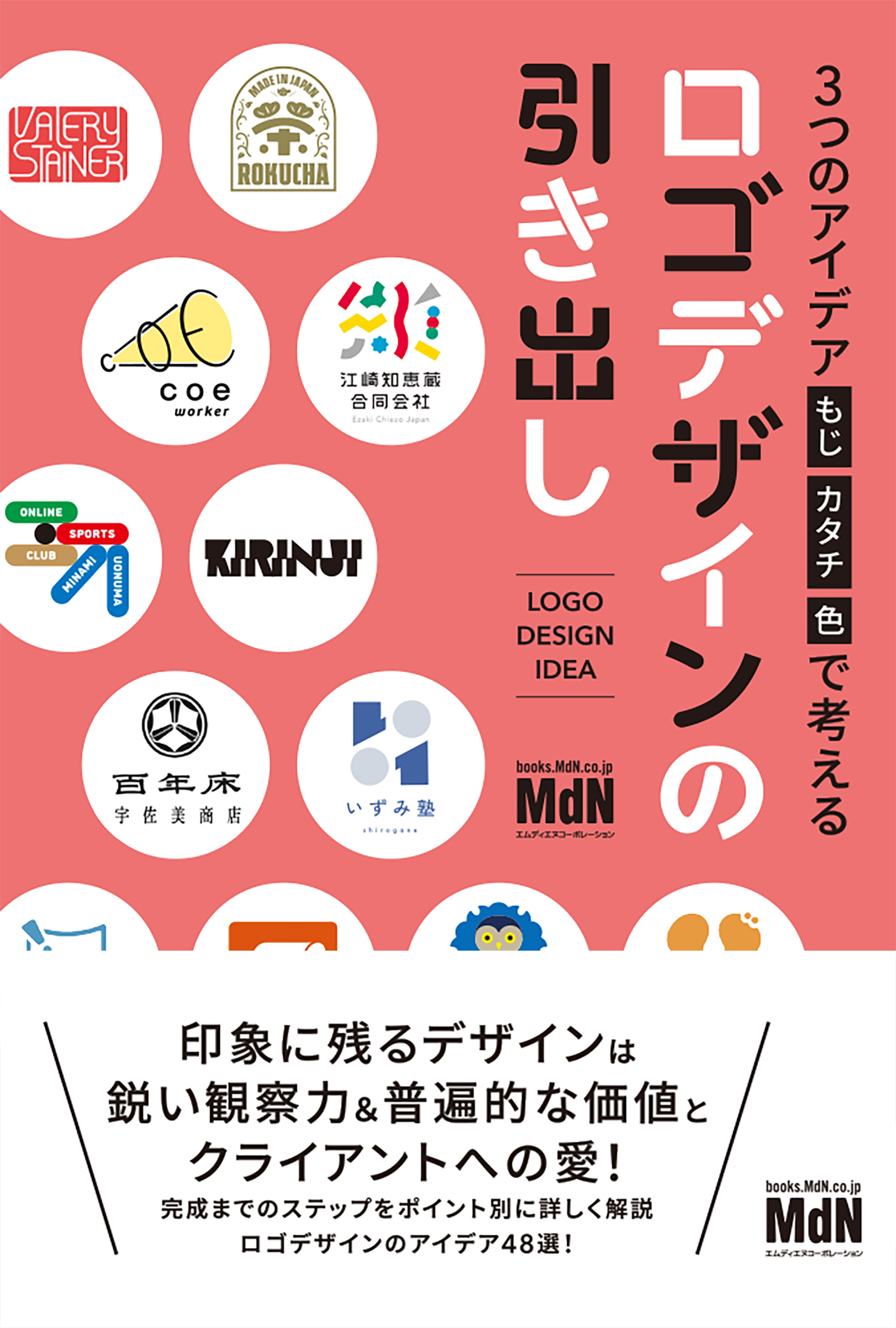 3つのアイデア［もじ・カタチ・色］で考える　ロゴデザインの引き出し