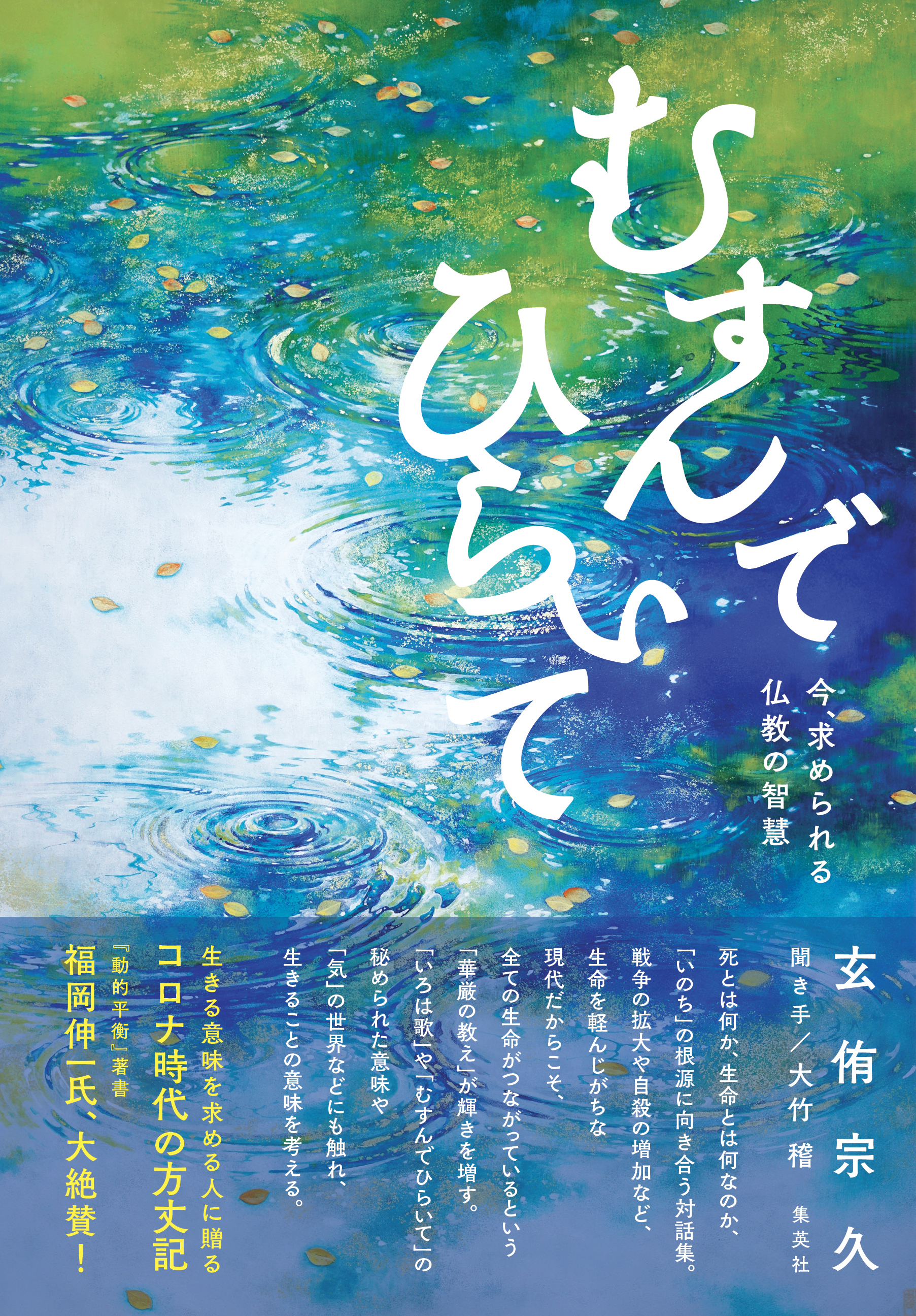 むすんでひらいて　今、求められる仏教の智慧