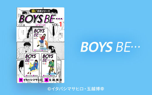 【極!合本シリーズ】BOYS BE...シリーズ