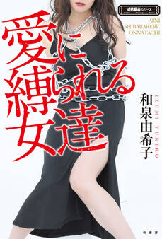 愛に縛られる女達