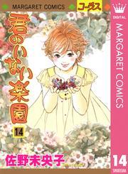 君のいない楽園 14