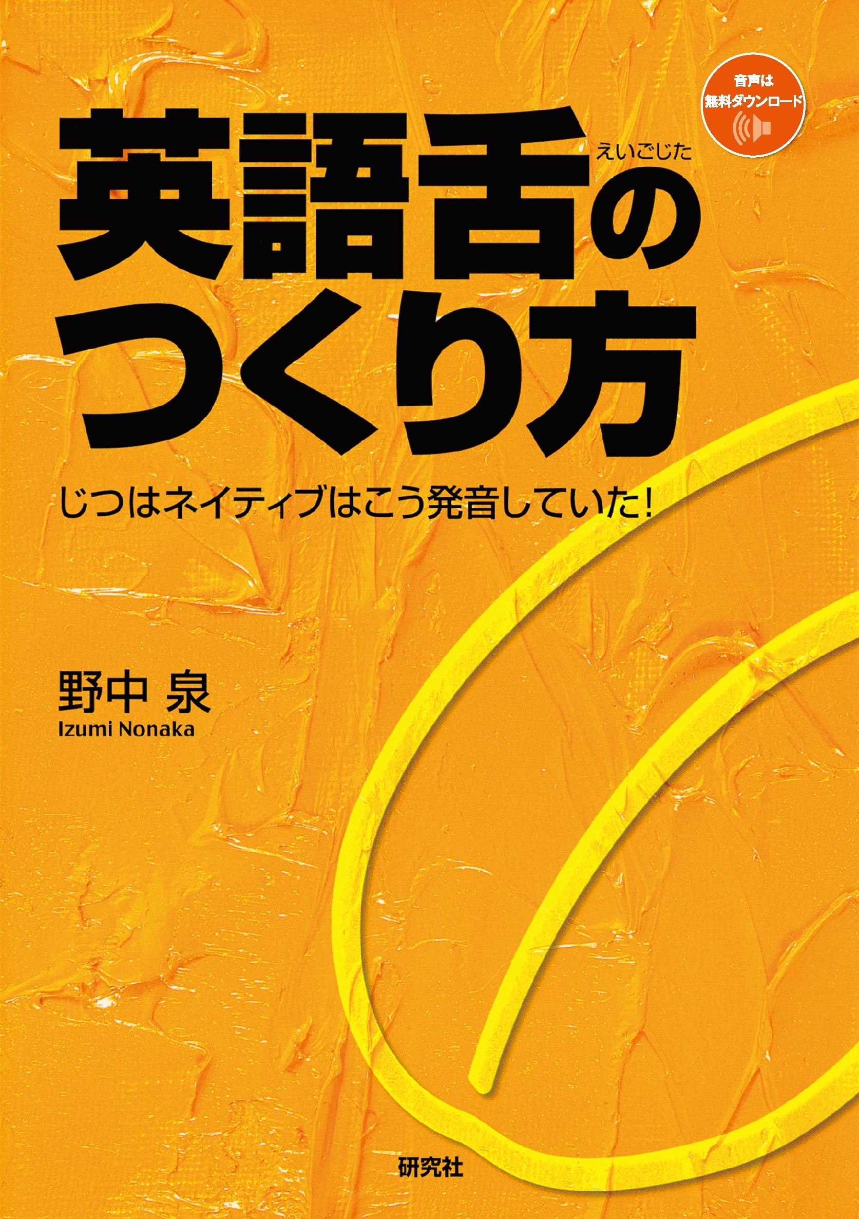 英語舌のつくり方―じつはネイティブはこう発音していた！