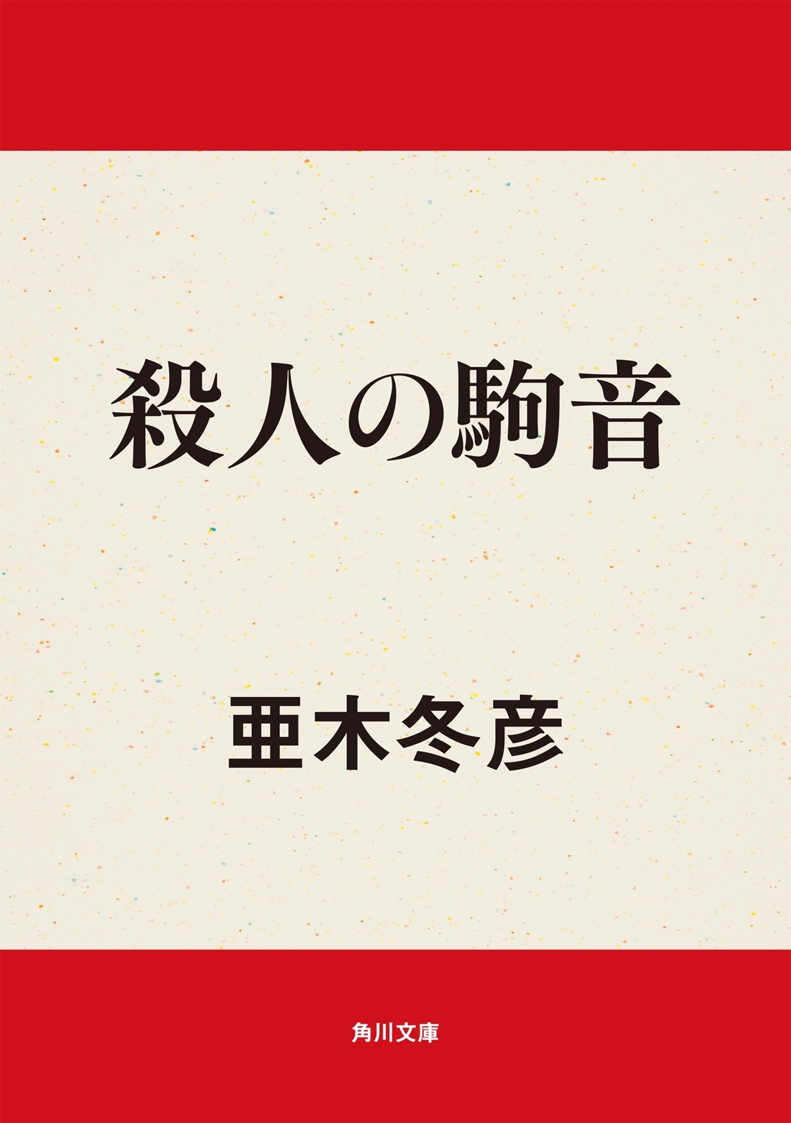 殺人の駒音