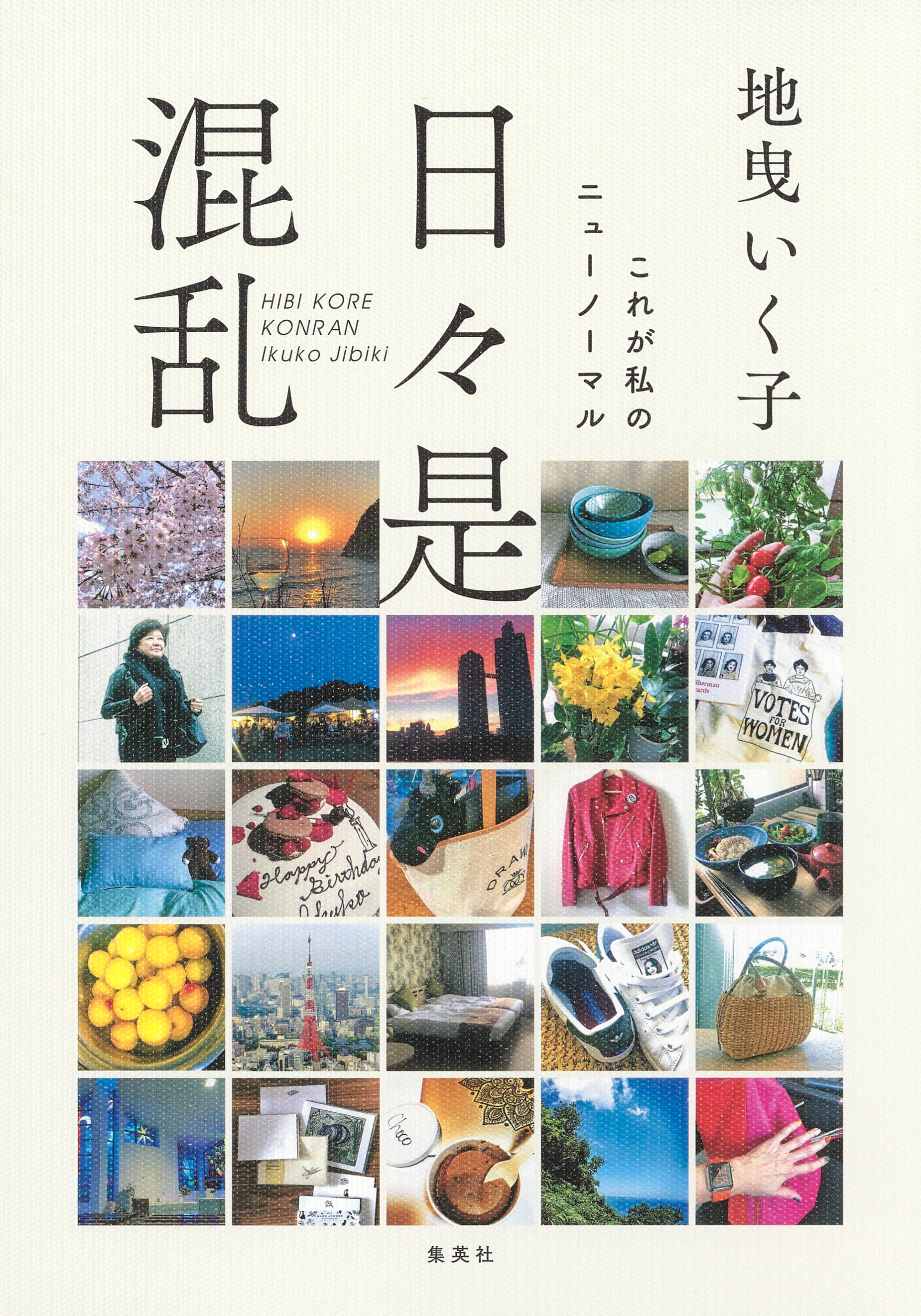 日々是混乱　これが私のニューノーマル