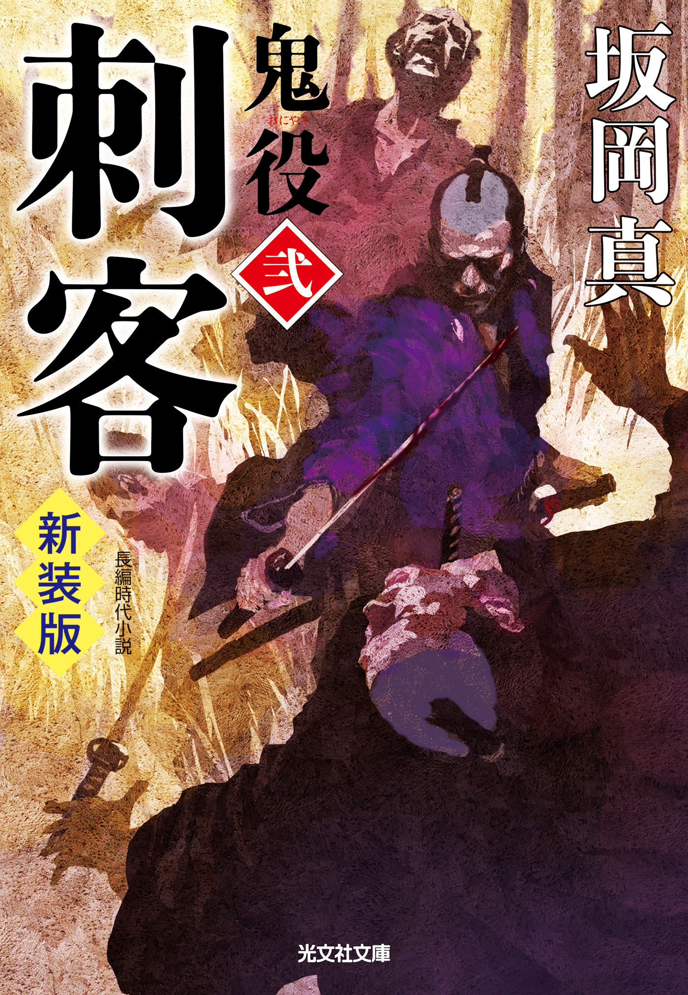 刺客～鬼役（弐）　新装版～