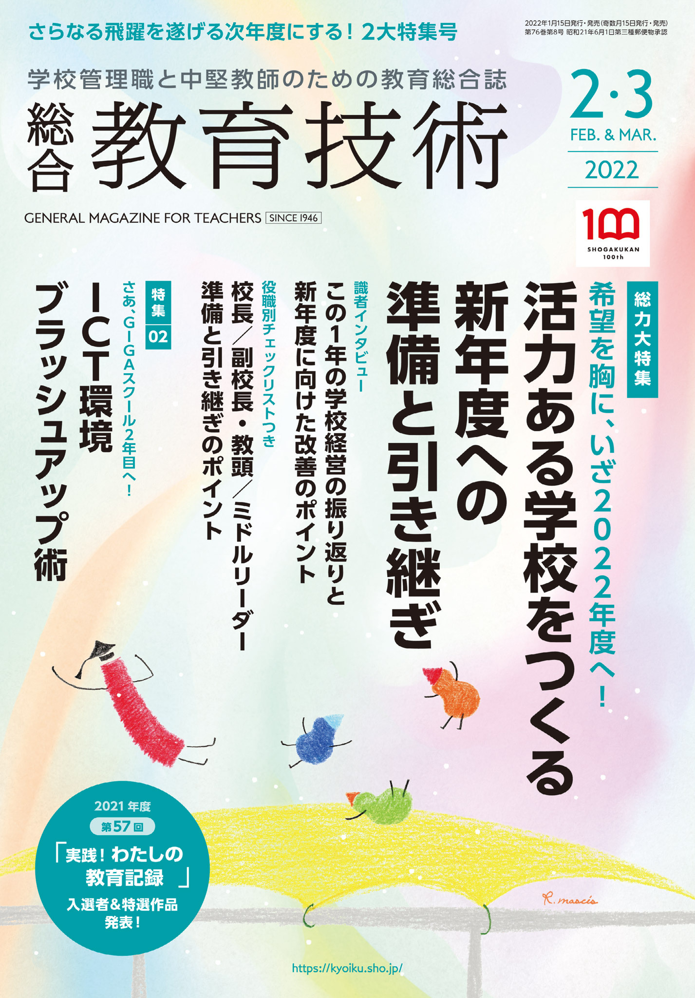 総合教育技術 2022年2／3月号
