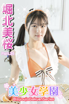 美少女学園 堀北美桜 Part.34