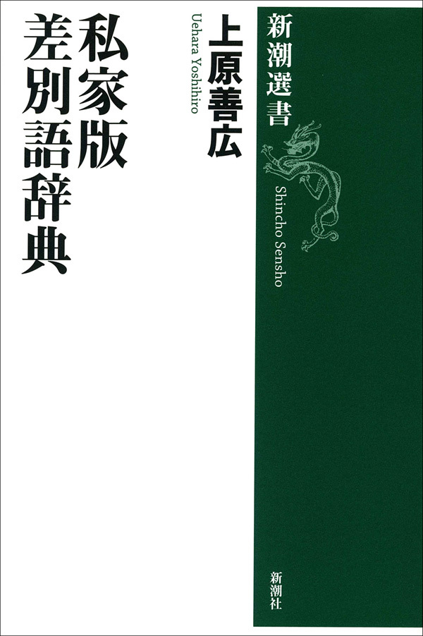 私家版 差別語辞典