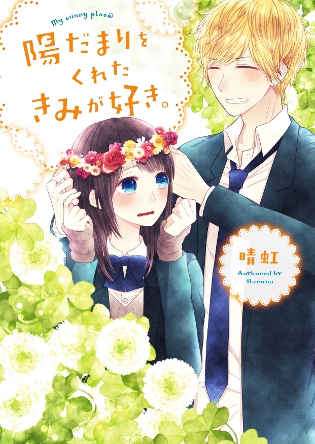 陽だまりをくれたきみが好き。
