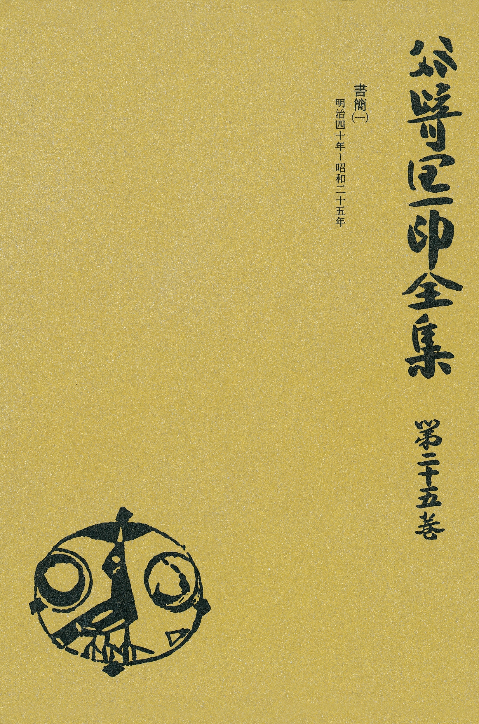 谷崎潤一郎全集〈第25巻〉