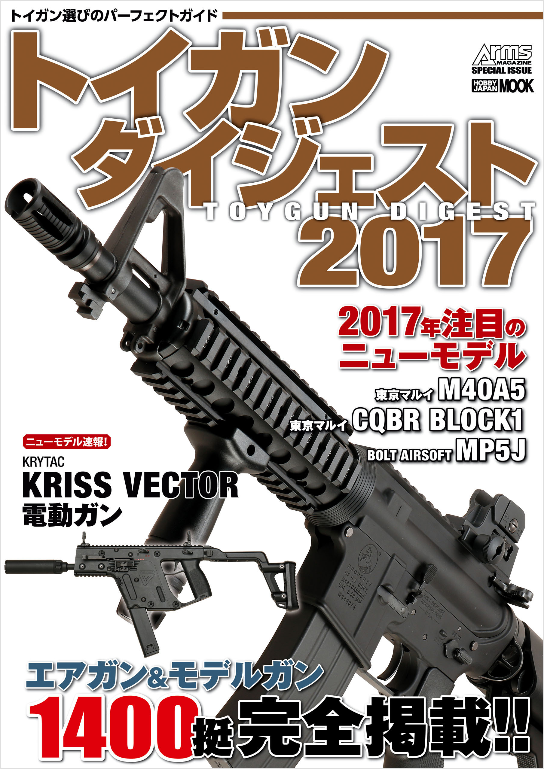 トイガンダイジェスト 2017